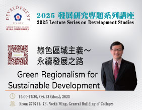 2025 Lecture Series on Development Studies（10/13）