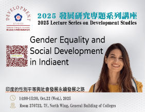 2025 Lecture Series on Development Studies（10/22）