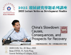 2025 Lecture Series on Development Studies（11/03-1）