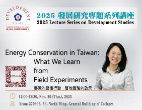 2025 發展研究專題系列講座（11/20）