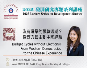 2025 Lecture Series on Development Studies（09/30）