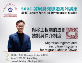 2025 Lecture Series on Development Studies（10/09）