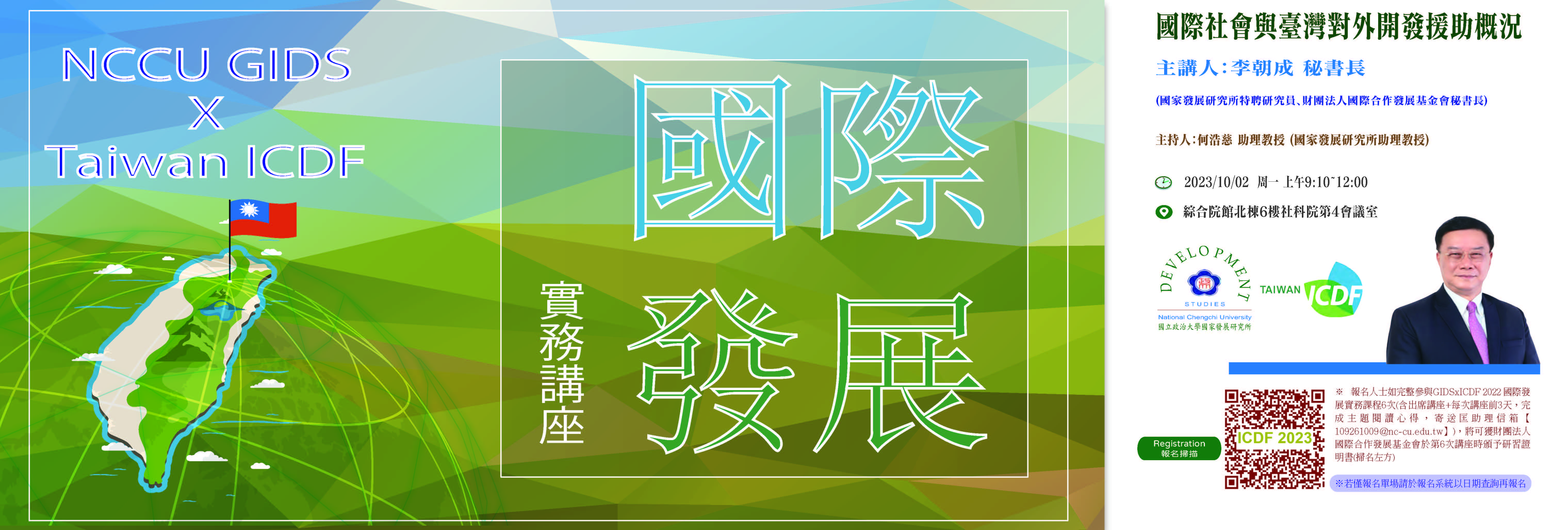 2023-10-02_ICDF 李朝成秘書長專題演講