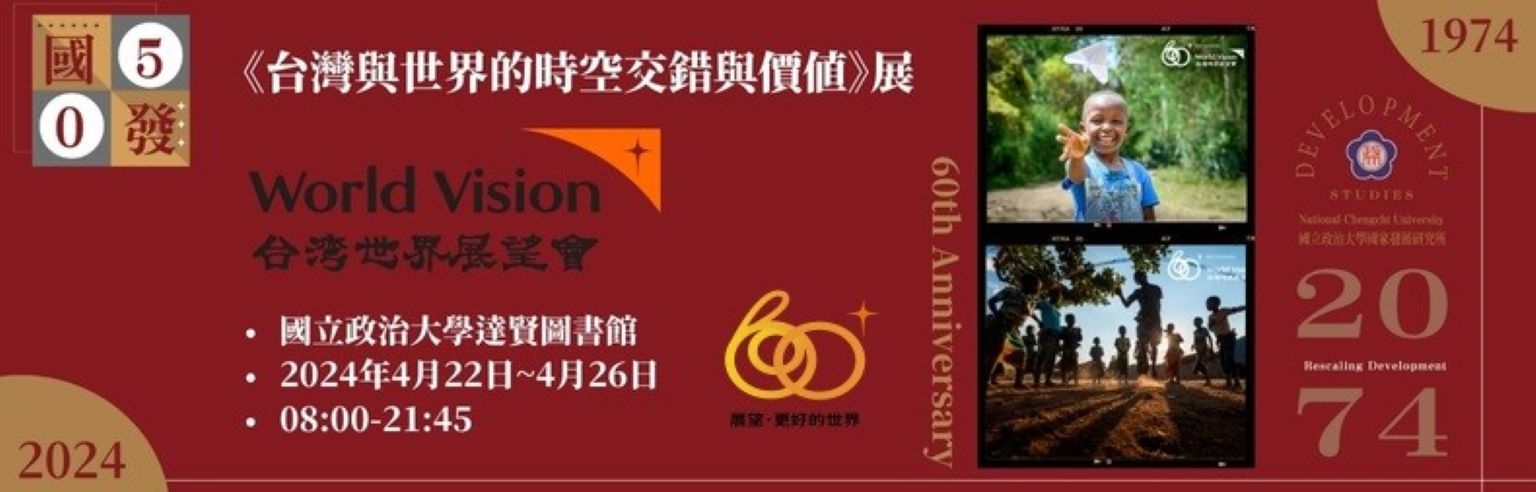 2024-04-22_WVT《台灣與世界的時空交錯與價值》展