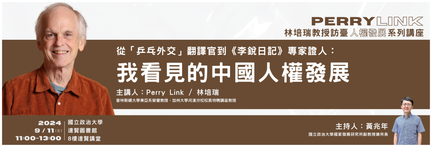 2024-09-11_Perry Link（林培瑞）教授訪臺人權交流系列講座II