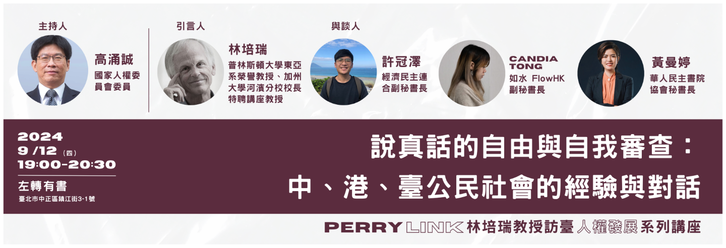 2024-09-14_Perry Link（林培瑞）教授訪臺人權交流系列講座IV