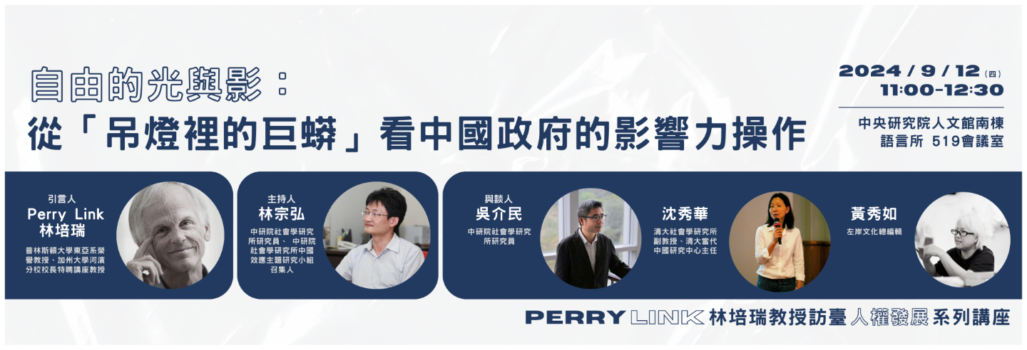 2024-09-12_Perry Link（林培瑞）教授訪臺人權交流系列講座III