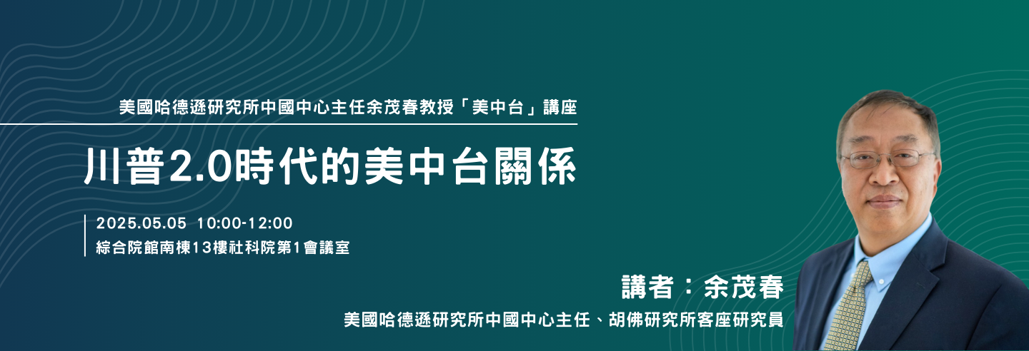 川普2.0時代的美中台關係