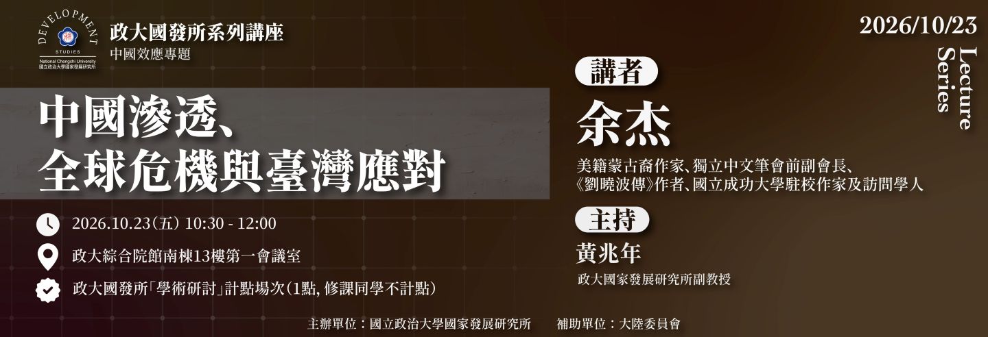 2026-10-23_中國效應《中國滲透、全球危機與台灣應對》