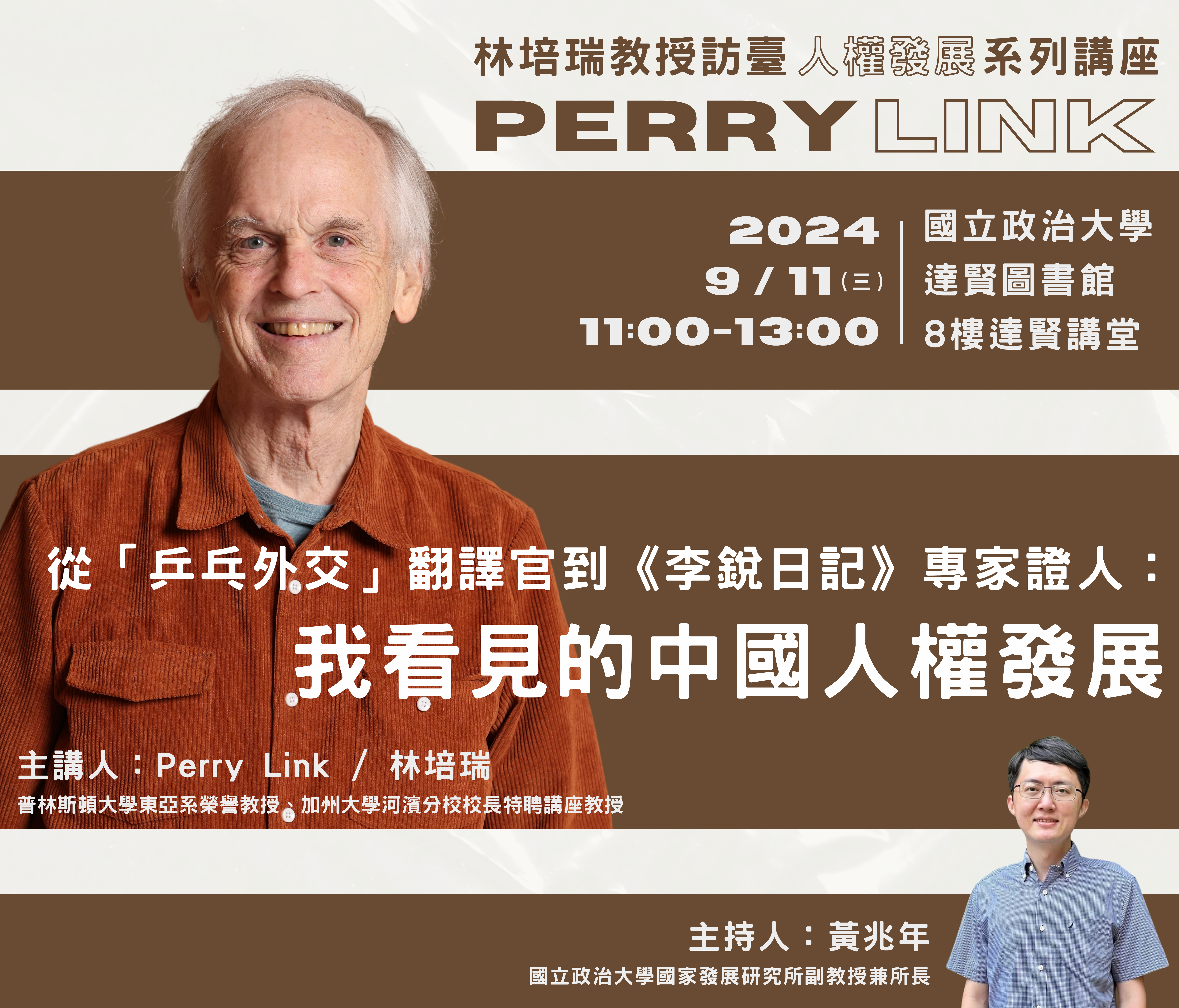 Perry Link（林培瑞）教授訪臺人權交流系列講座