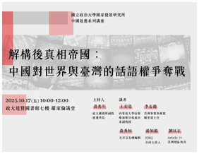 2025〈中國效應〉論壇（10/17）