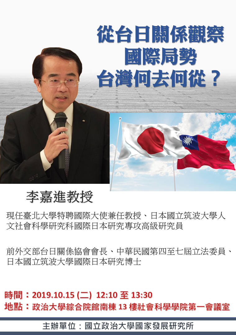 國發所學術演講：「從台日關係觀察國際局勢：台灣何去何從？」