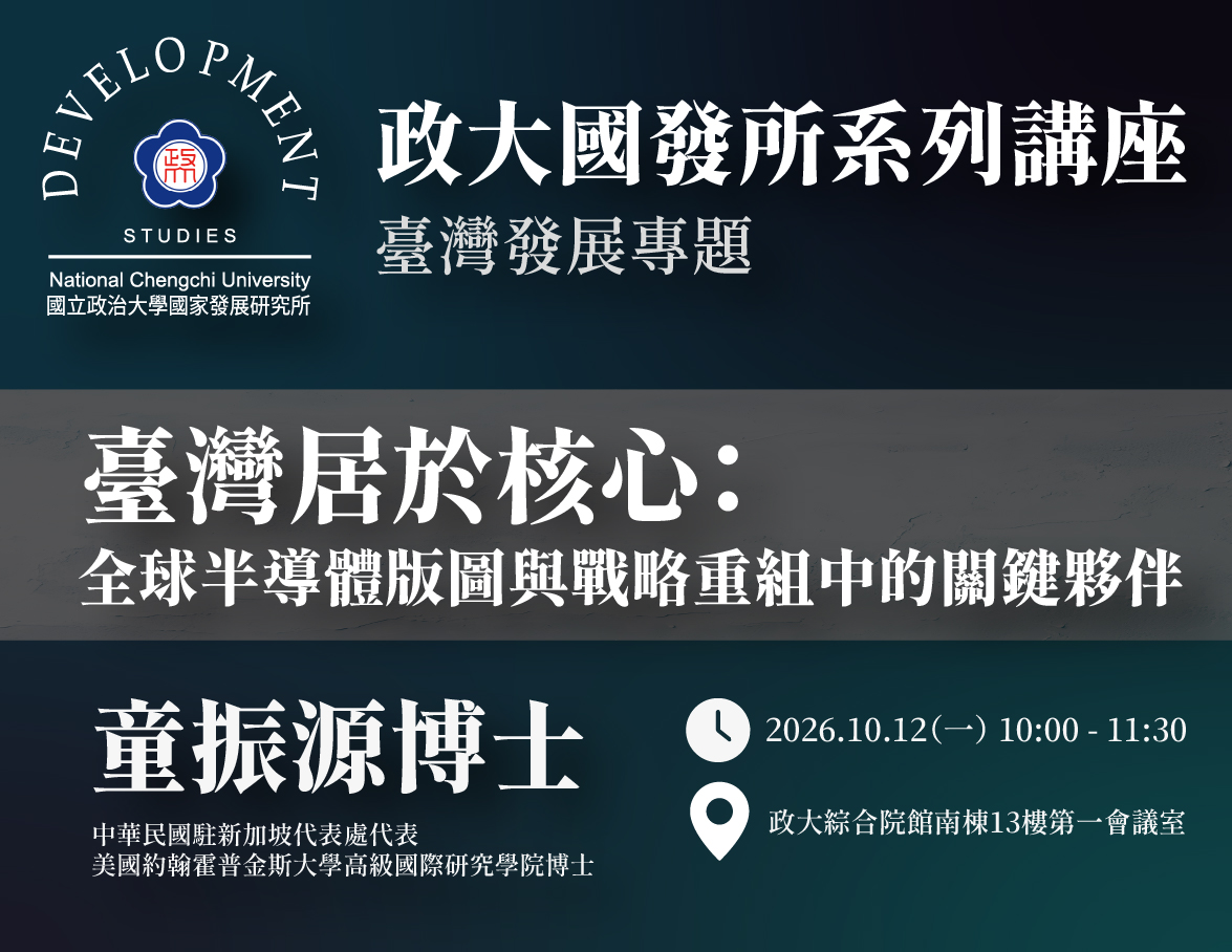 2026-10-12_臺灣發展《臺灣居於核心：全球半導體版圖與戰略重組中的關鍵夥伴》