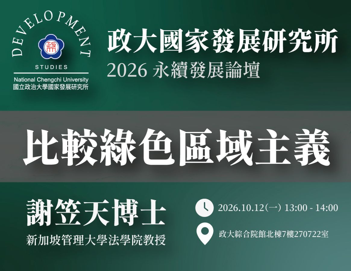 2026-10-12_永續發展《比較綠色區域主義》